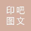 平顶山市印吧图文设计有限公司