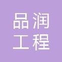 河南品润工程管理有限公司