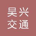 湖州吴兴交通建设发展有限公司