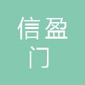 河北信盈门工程项目管理有限公司