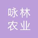 陕西咏林农业发展有限公司