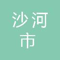 沙河市妇幼保健院
