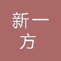 广东新一方建设工程有限公司