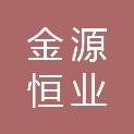 宁夏金源恒业商贸有限公司