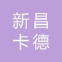 新昌卡德加广告有限公司
