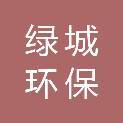 西安绿城环保科技有限公司