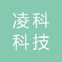 内蒙古凌科科技有限公司