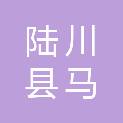 陆川县马坡镇中心学校