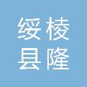 绥棱县隆嘉旺农业科技有限责任公司