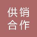 内江市供销合作社联合社