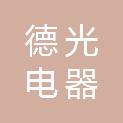 柳州市德光电器有限公司