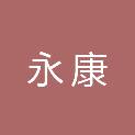 浙江省永康卫生学校