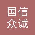 北京国信众诚工程管理有限公司