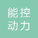 重庆能控动力技术有限公司