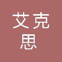 莆田市艾克思坐标投资合伙企业（有限合伙）