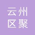 大同市云州区聚盛源广告图文有限公司