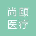 北京尚颐医疗科技有限公司