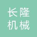 山东长隆机械租赁有限公司