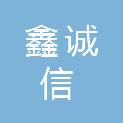 陕西鑫诚信科技发展有限公司