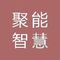 浙江聚能智慧电力科技有限公司