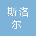 扬州斯洛尔市政工程有限公司