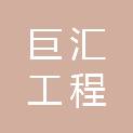 张家口巨汇工程咨询有限公司