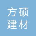 烟台方硕建材有限公司