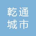 贵州省乾通城市市政管理运行有限公司