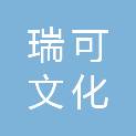 深圳市瑞可文化传播有限公司