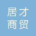 合肥居才商贸有限公司