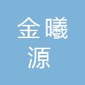 山东金曦源医疗科技有限公司