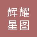 西安辉耀星图信息技术有限公司