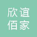 福建省欣谊佰家家居建材有限公司