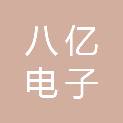 廊坊市八亿电子有限公司