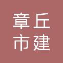 章丘市建园安装维修部