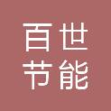 武汉百世节能环保有限公司