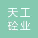 聊城市天工砼业有限公司