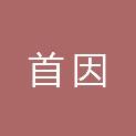 河南首因供应链管理有限公司