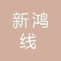 湖南新鸿线运输有限公司