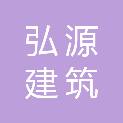辽宁弘源建筑劳务有限公司