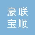 山西豪联宝顺建筑机械有限公司
