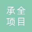 吉林省承全项目管理咨询有限公司