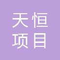 天恒项目管理集团有限公司
