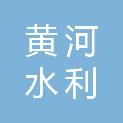 黄河水利科学研究院引黄灌溉工程技术研究中心