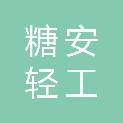 广州市糖安轻工机械设备安装有限公司