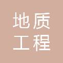 广东省东莞地质工程勘察院有限公司