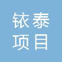 张家界铱泰项目管理有限公司
