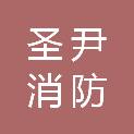 四川省圣尹消防检测有限公司