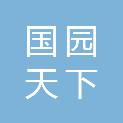 福建国园天下建设有限公司