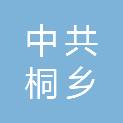 中共桐乡市委宣传部